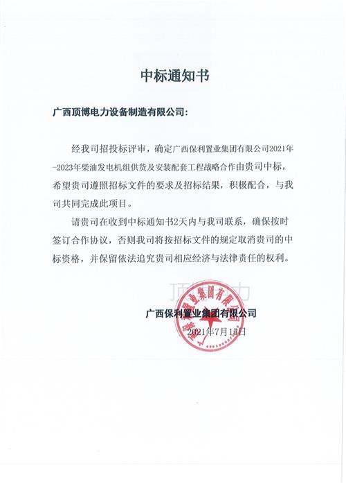 广西保利置业集团广西顶博发电机组制造战略合作